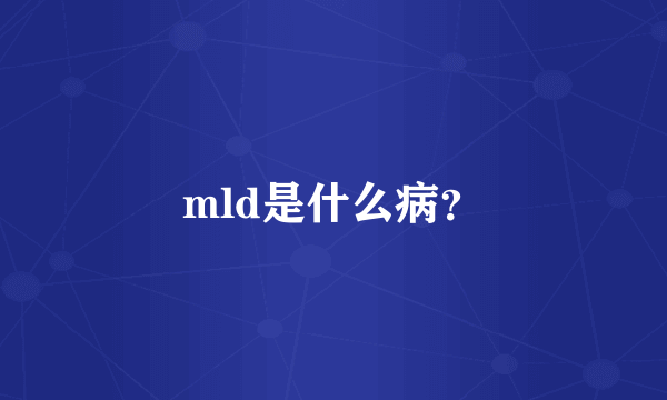 mld是什么病？