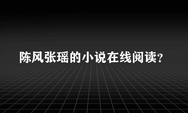 陈风张瑶的小说在线阅读？