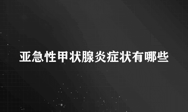 亚急性甲状腺炎症状有哪些