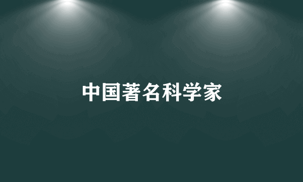 中国著名科学家