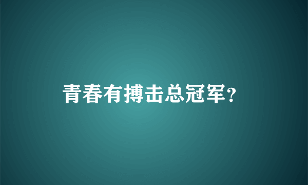 青春有搏击总冠军？