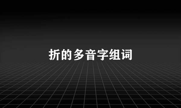 折的多音字组词