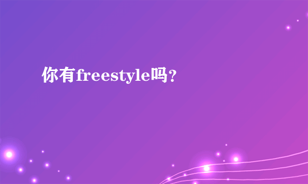 你有freestyle吗？