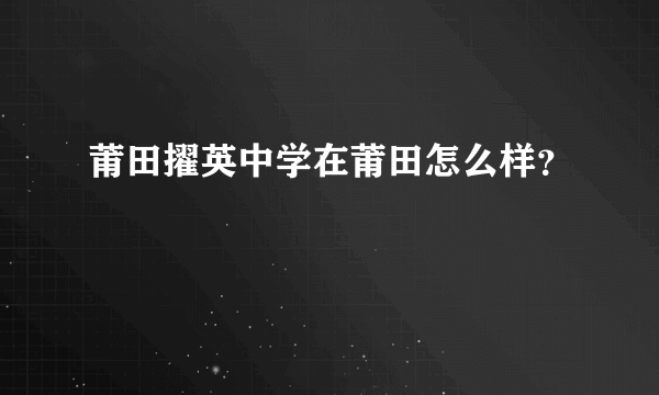 莆田擢英中学在莆田怎么样？