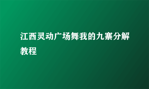 江西灵动广场舞我的九寨分解教程