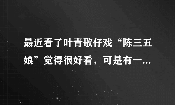 最近看了叶青歌仔戏“陈三五娘”觉得很好看，可是有一些疑问，第一，陈三五娘的故事是真的吗？