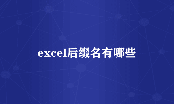 excel后缀名有哪些