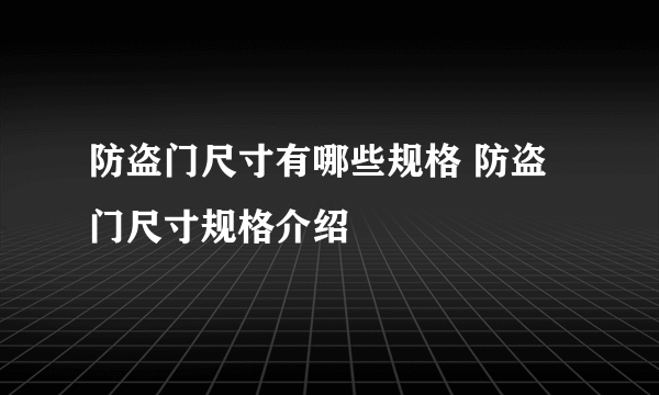 防盗门尺寸有哪些规格 防盗门尺寸规格介绍