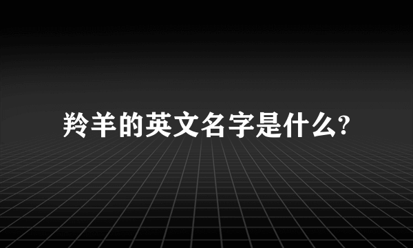 羚羊的英文名字是什么?