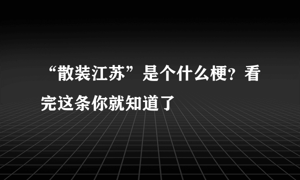 “散装江苏”是个什么梗？看完这条你就知道了