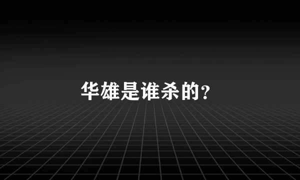 华雄是谁杀的？