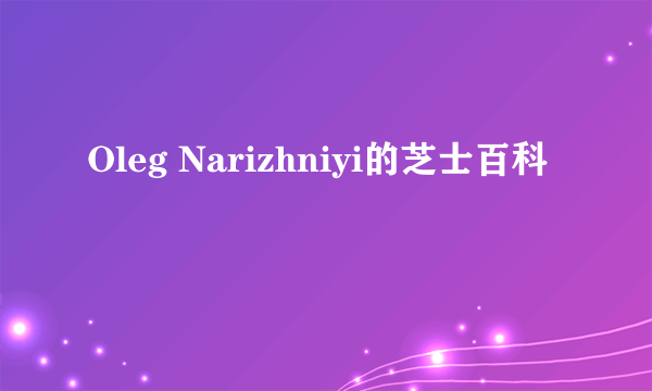 Oleg Narizhniyi的芝士百科