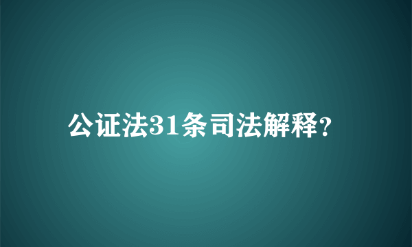 公证法31条司法解释？