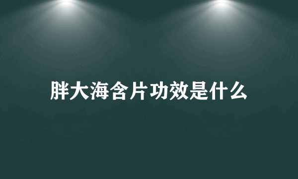 胖大海含片功效是什么