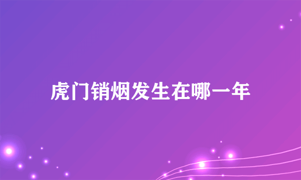 虎门销烟发生在哪一年