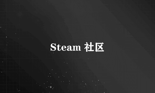 Steam 社区