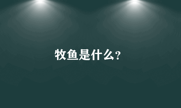 牧鱼是什么？