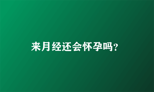 来月经还会怀孕吗？