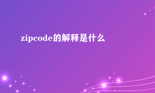 zipcode的解释是什么