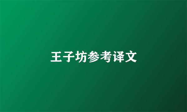 王子坊参考译文