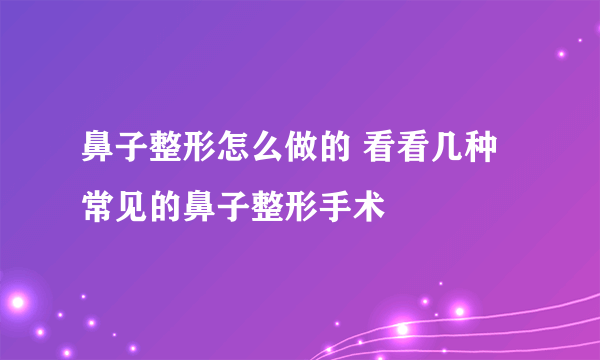 鼻子整形怎么做的 看看几种常见的鼻子整形手术