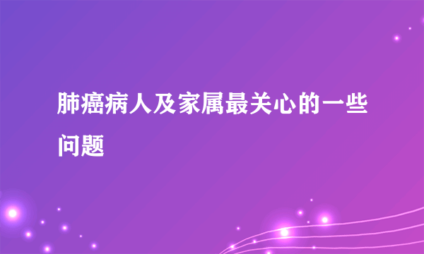 肺癌病人及家属最关心的一些问题