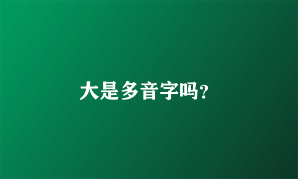 大是多音字吗？