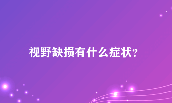 视野缺损有什么症状？