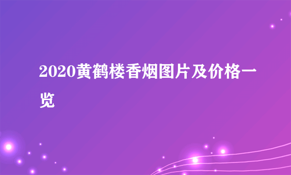 2020黄鹤楼香烟图片及价格一览