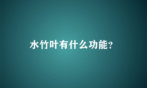 水竹叶有什么功能？