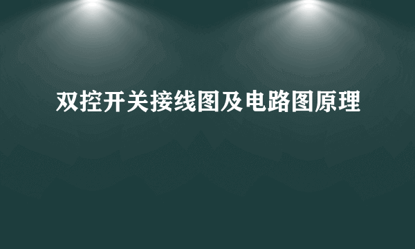 双控开关接线图及电路图原理