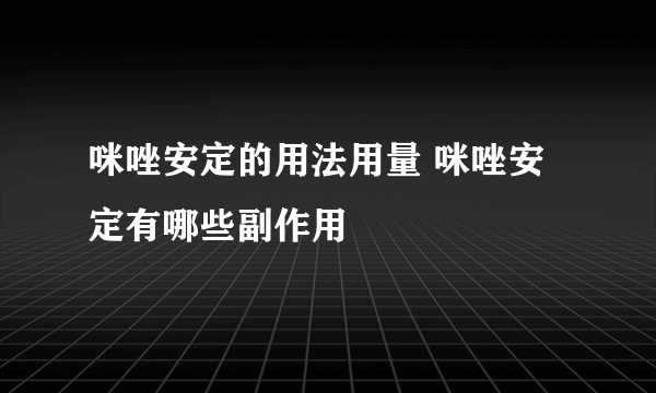 咪唑安定的用法用量 咪唑安定有哪些副作用