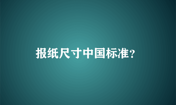 报纸尺寸中国标准？