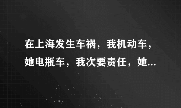 在上海发生车祸，我机动车，她电瓶车，我次要责任，她主要责任，她伤残鉴定为九级，对方提出开庭，不知道这个赔偿标准怎样？我有买保险，具体如何赔偿？对方是位老太太。

我想知道我的保险有么？大体需要赔付多少？