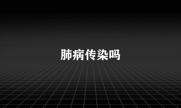 肺病传染吗