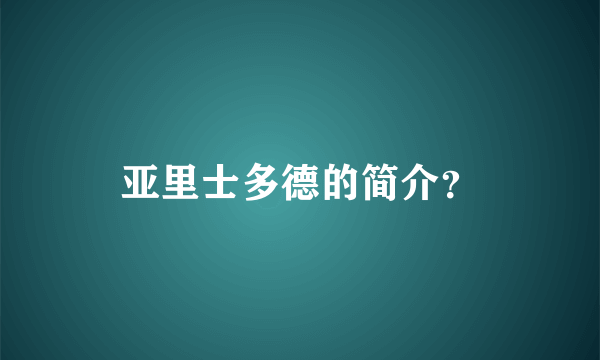 亚里士多德的简介？