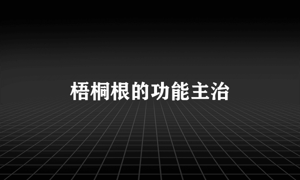 梧桐根的功能主治