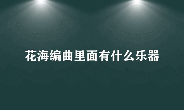 花海编曲里面有什么乐器