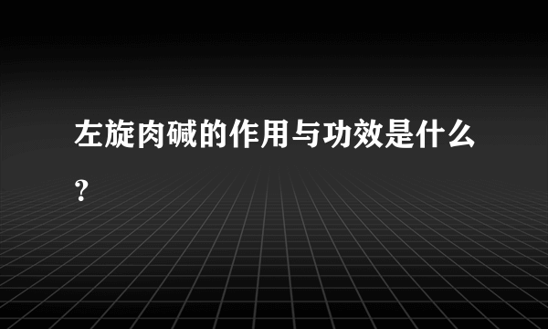 左旋肉碱的作用与功效是什么？