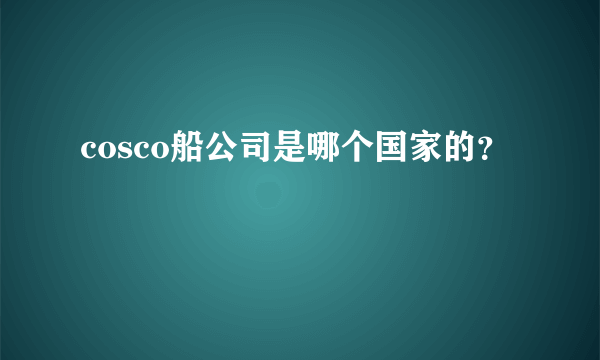 cosco船公司是哪个国家的？