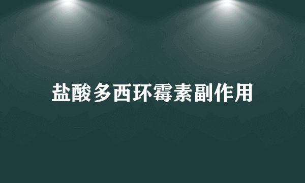 盐酸多西环霉素副作用