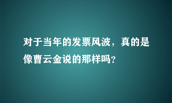 对于当年的发票风波，真的是像曹云金说的那样吗？