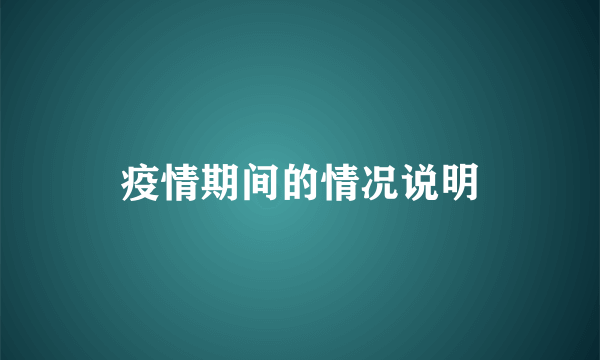 疫情期间的情况说明