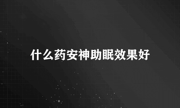 什么药安神助眠效果好