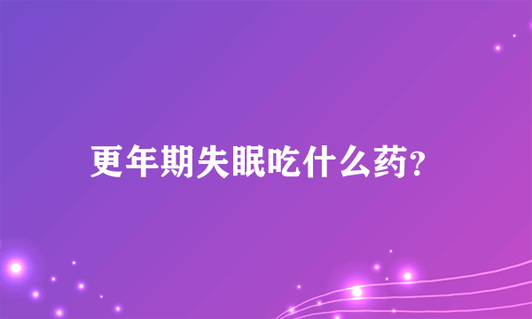 更年期失眠吃什么药？