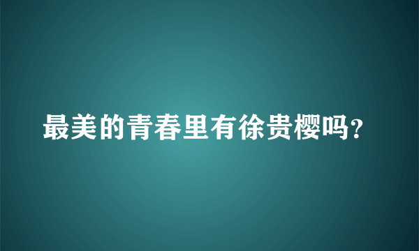 最美的青春里有徐贵樱吗？