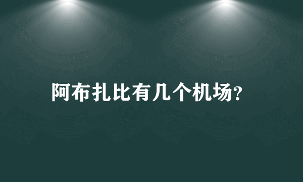 阿布扎比有几个机场？