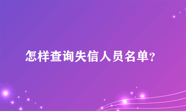 怎样查询失信人员名单？