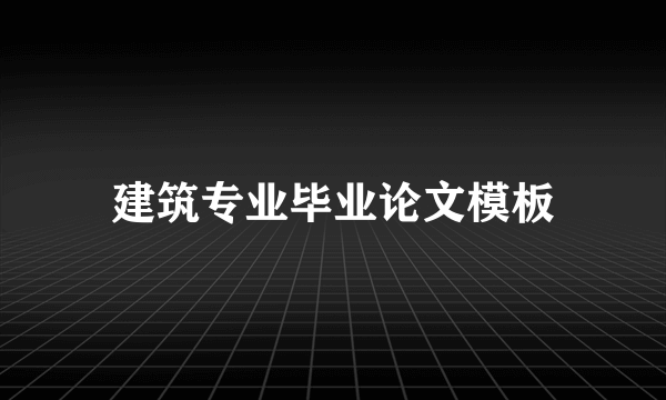 建筑专业毕业论文模板