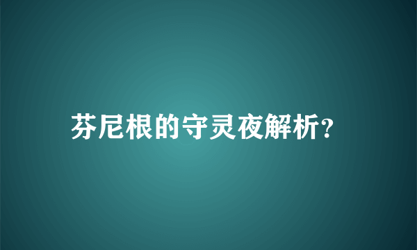 芬尼根的守灵夜解析？